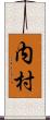 内村 Scroll