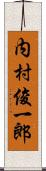内村俊一郎 Scroll