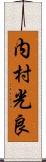 内村光良 Scroll