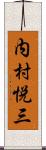 内村悦三 Scroll