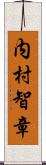 内村智章 Scroll