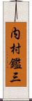 内村鑑三 Scroll