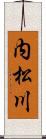 内松川 Scroll