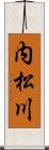 内松川 Scroll