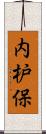 内枦保 Scroll