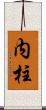 内柱 Scroll