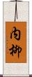 内柳 Scroll