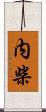 内柴 Scroll