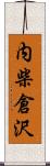 内柴倉沢 Scroll