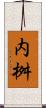 内桝 Scroll