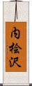 内桧沢 Scroll