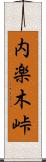 内楽木峠 Scroll