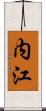 内江 Scroll
