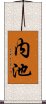 内池 Scroll