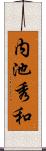 内池秀和 Scroll