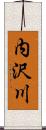 内沢川 Scroll