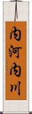 内河内川 Scroll