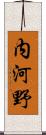 内河野 Scroll