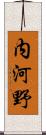 内河野 Scroll