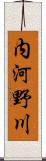 内河野川 Scroll