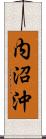 内沼沖 Scroll