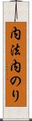 内法 Scroll