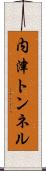 内津トンネル Scroll