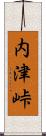 内津峠 Scroll