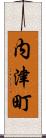 内津町 Scroll