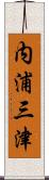 内浦三津 Scroll