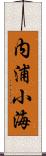 内浦小海 Scroll
