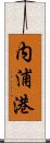 内浦港 Scroll