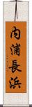 内浦長浜 Scroll