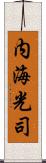 内海光司 Scroll