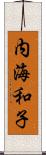 内海和子 Scroll