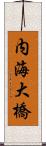 内海大橋 Scroll