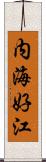 内海好江 Scroll