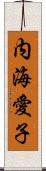 内海愛子 Scroll