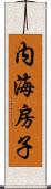 内海房子 Scroll