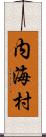 内海村 Scroll