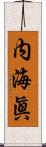 内海眞 Scroll