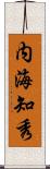 内海知秀 Scroll