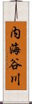 内海谷川 Scroll