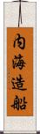 内海造船 Scroll