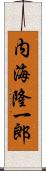 内海隆一郎 Scroll