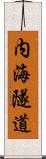 内海隧道 Scroll