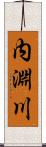 内淵川 Scroll