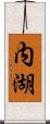 内湖 Scroll