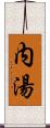 内湯 Scroll