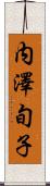 内澤旬子 Scroll